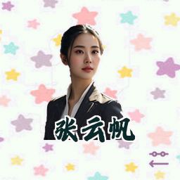 张云帆