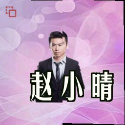 赵小晴